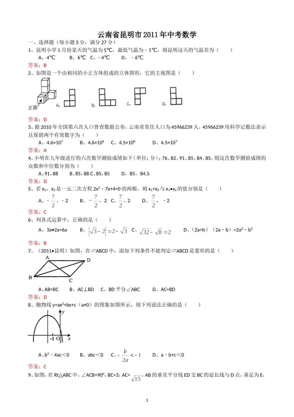 2011云南昆明中考数学试题[8页]_第1页