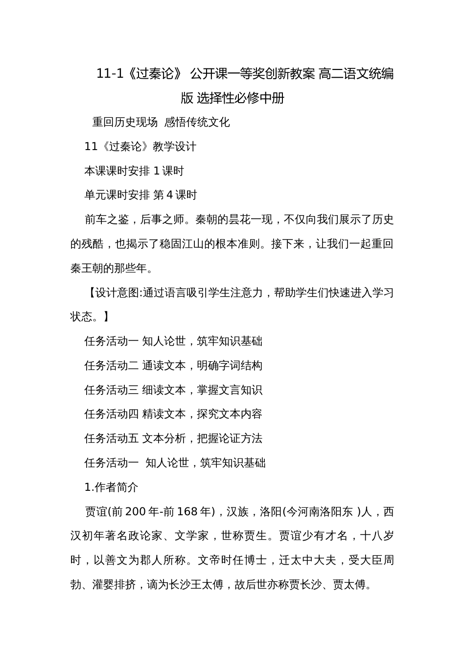 11-1《过秦论》 公开课一等奖创新教案 高二语文统编版 选择性必修中册_第1页