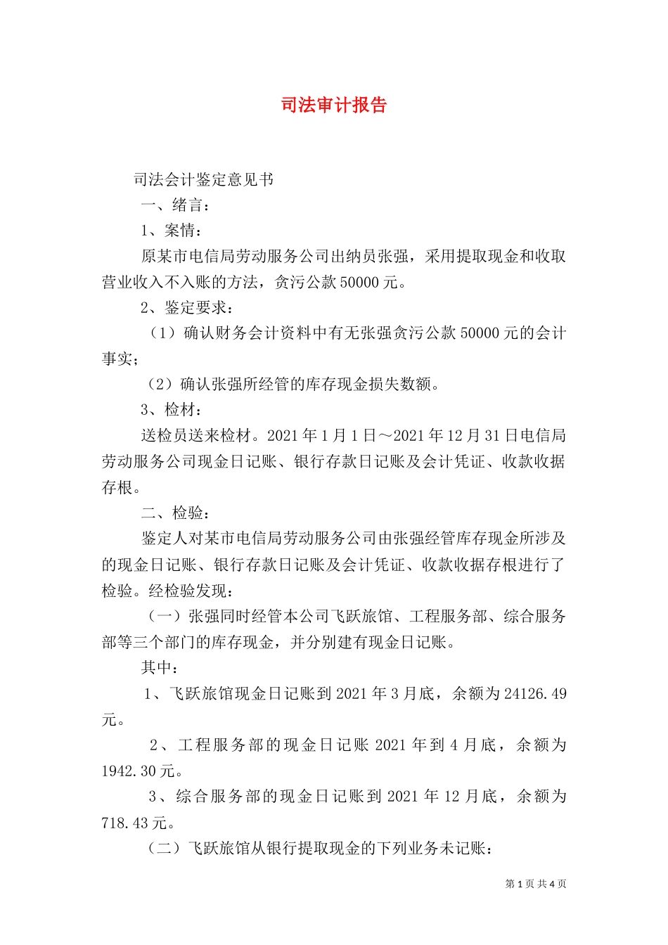 司法审计报告（一）_第1页