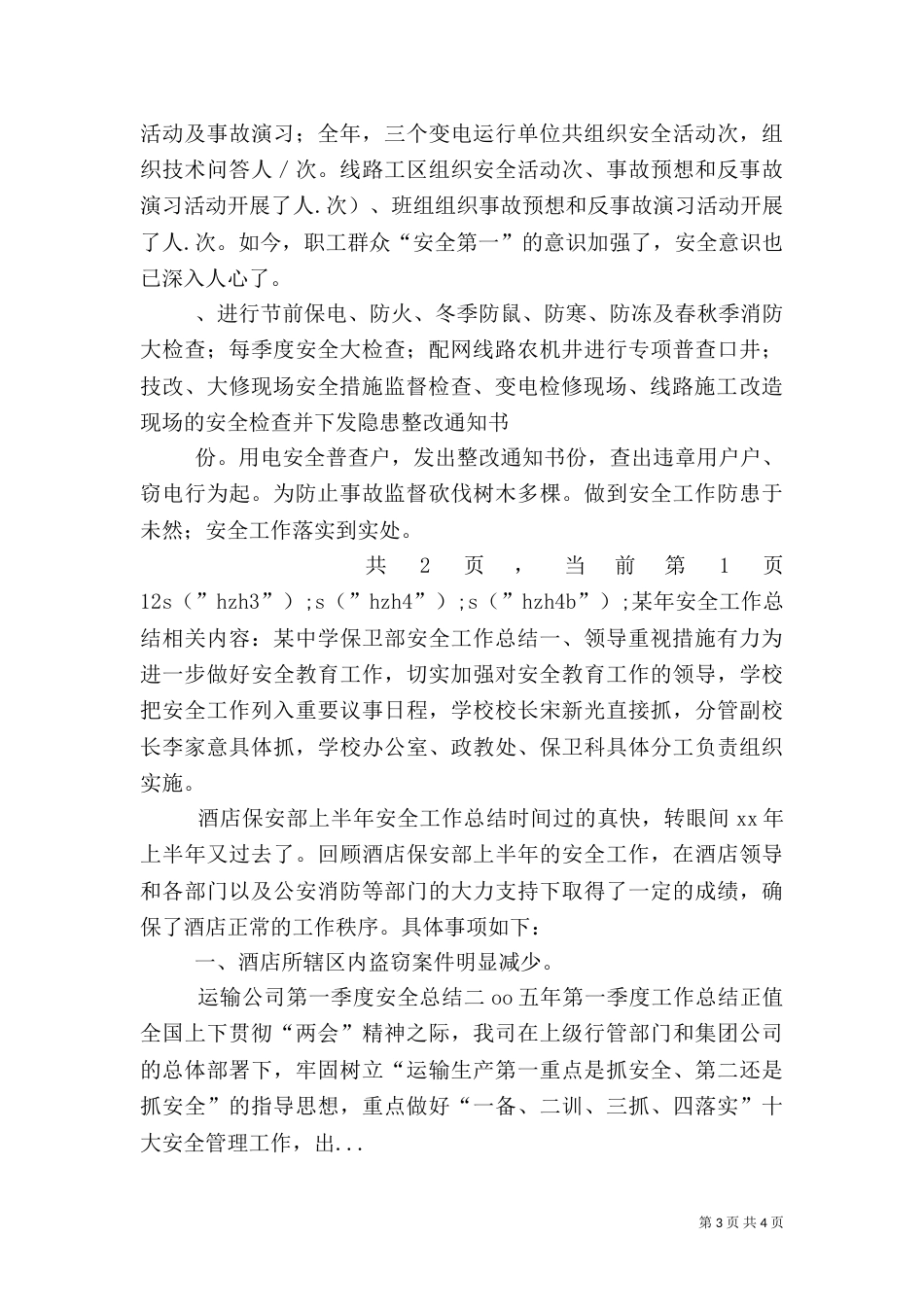 某年安全工作总结（六）_第3页