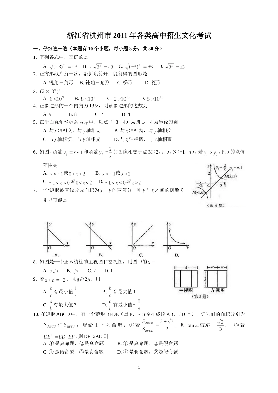 2011浙江杭州中考数学试题[6页]_第1页