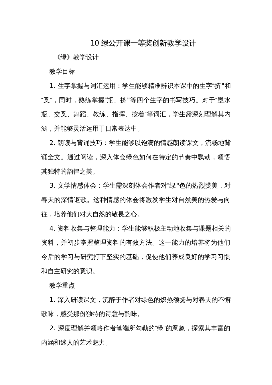 10 绿公开课一等奖创新教学设计_第1页