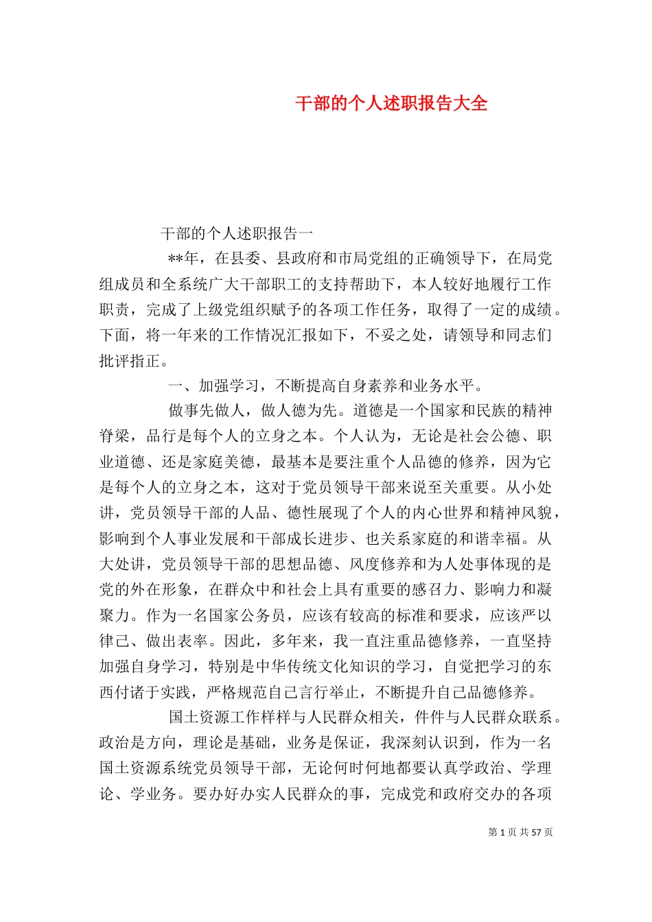 干部的个人述职报告大全_第1页