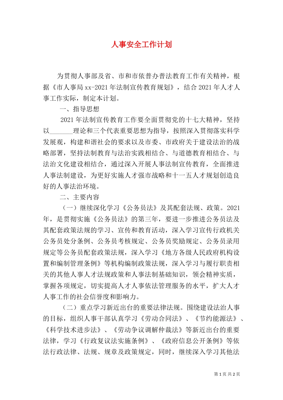 人事安全工作计划_第1页