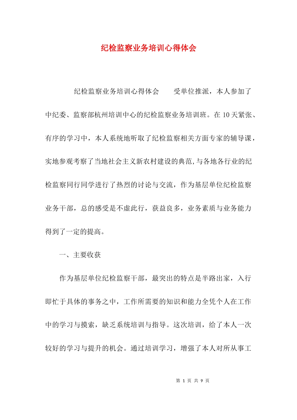 （精选）纪检监察业务培训心得体会_第1页