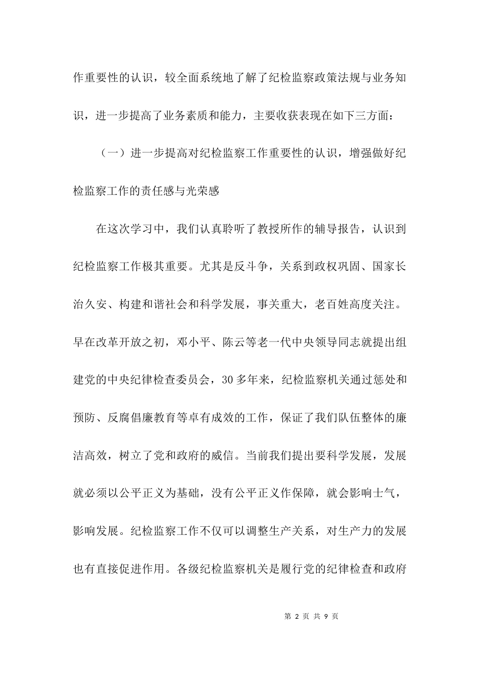 （精选）纪检监察业务培训心得体会_第2页