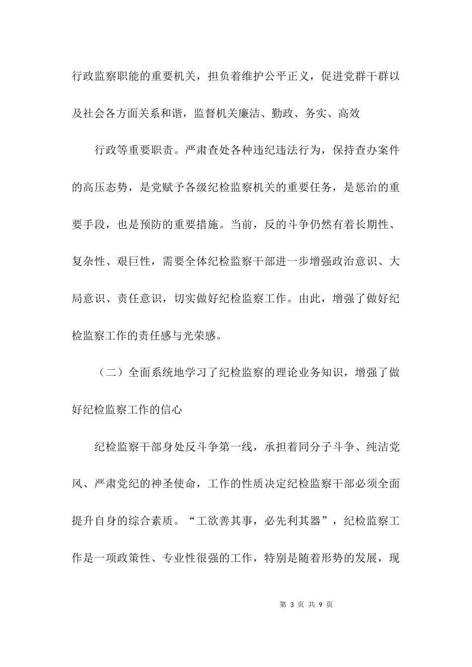 （精选）纪检监察业务培训心得体会_第3页