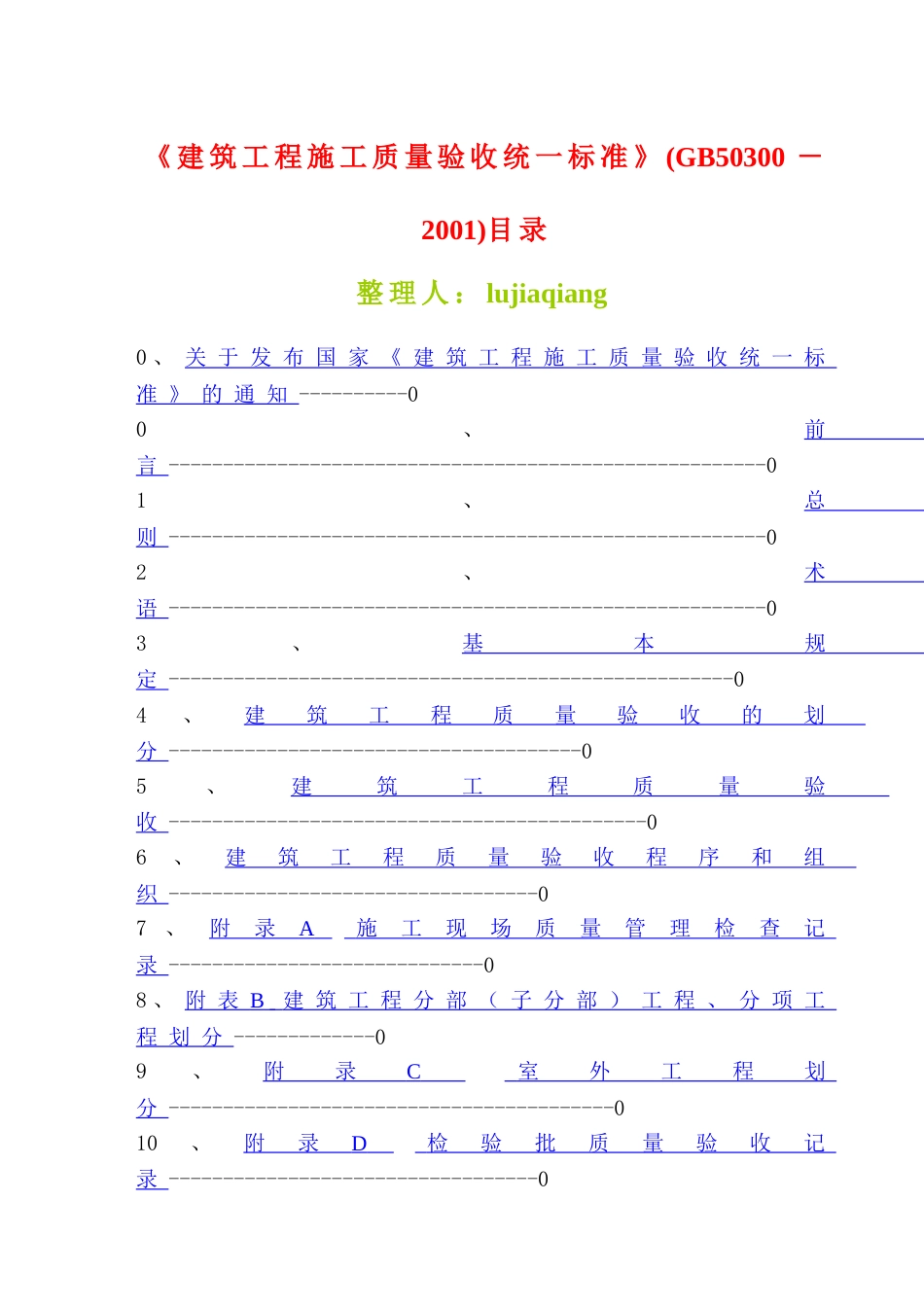 02建筑工程施工质量验收统一标准GB50300－2001_第1页