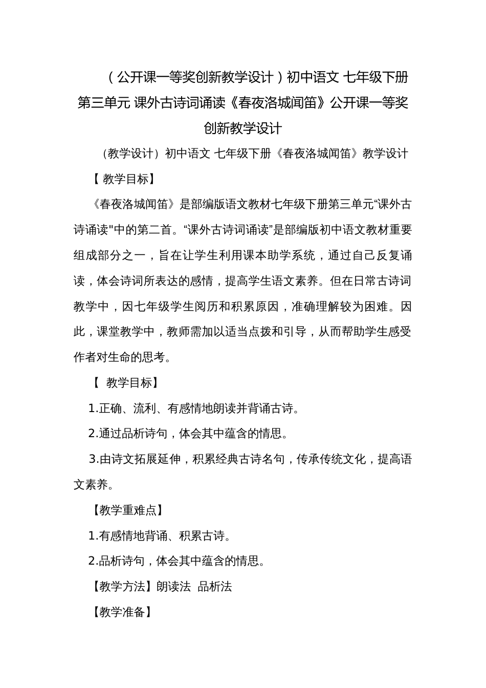 （公开课一等奖创新教学设计）初中语文 七年级下册第三单元 课外古诗词诵读《春夜洛城闻笛》公开课一等奖创新教学设计_第1页