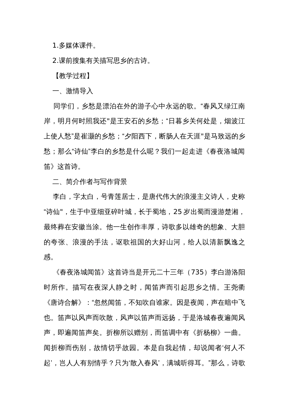 （公开课一等奖创新教学设计）初中语文 七年级下册第三单元 课外古诗词诵读《春夜洛城闻笛》公开课一等奖创新教学设计_第2页