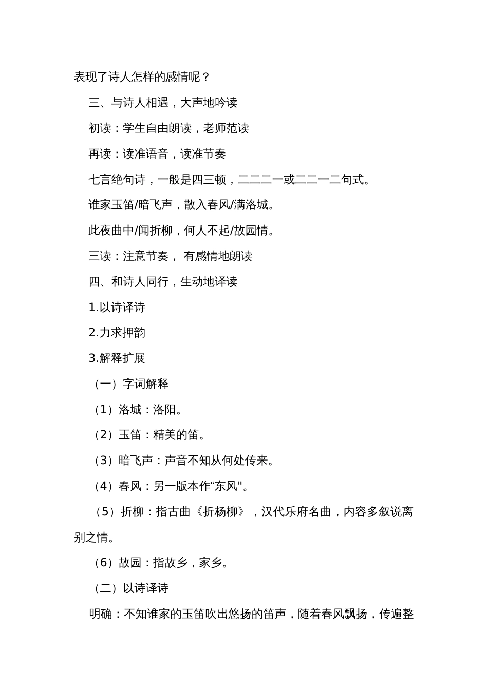 （公开课一等奖创新教学设计）初中语文 七年级下册第三单元 课外古诗词诵读《春夜洛城闻笛》公开课一等奖创新教学设计_第3页