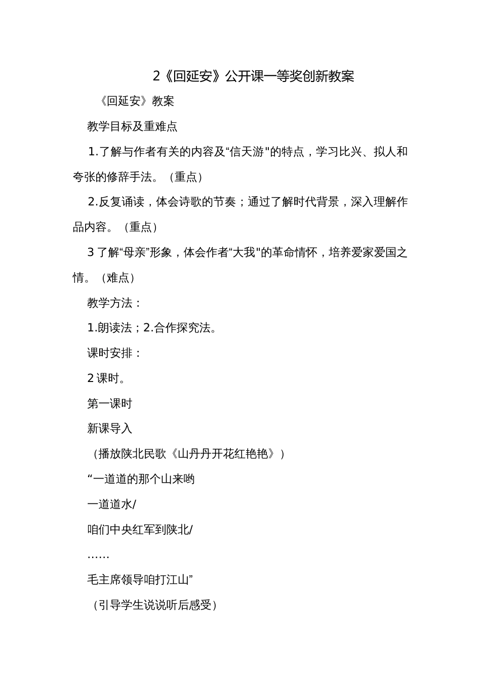 2《回延安》公开课一等奖创新教案_第1页