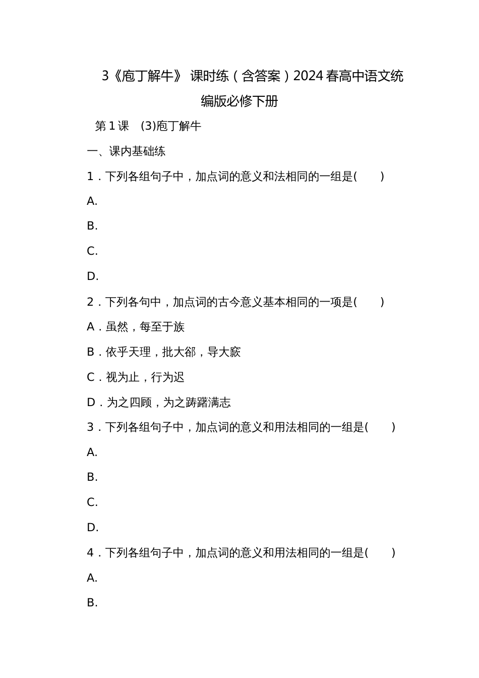 3《庖丁解牛》 课时练（含答案）2024春高中语文统编版必修下册_第1页