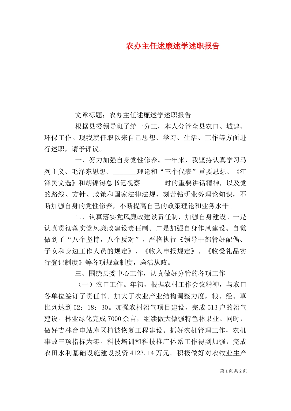 农办主任述廉述学述职报告（二）_第1页