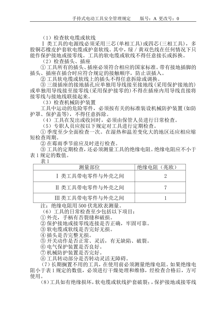 手持式电动工具安全管理规定[7页]_第2页