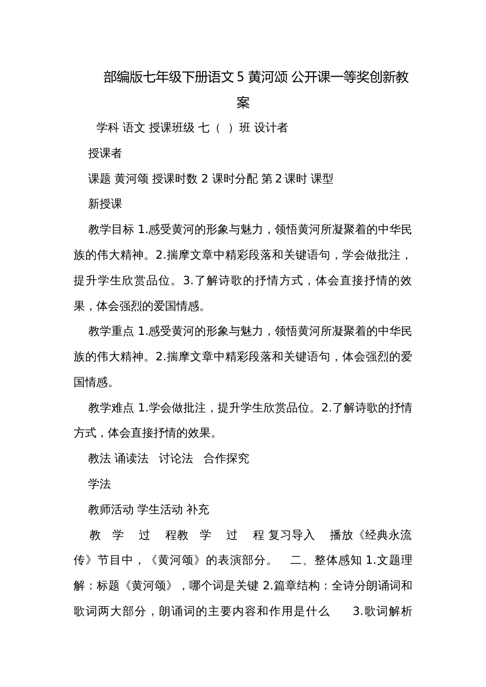 部编版七年级下册语文5 黄河颂 公开课一等奖创新教案_第1页