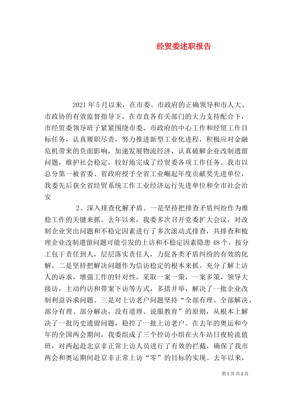 经贸委述职报告（二）_第1页