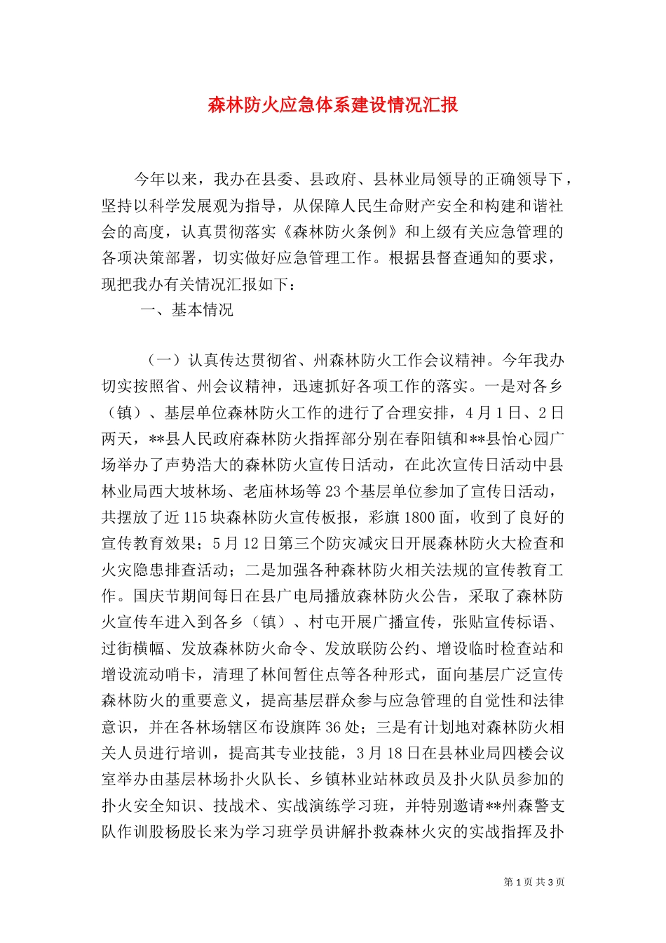 森林防火应急体系建设情况汇报_第1页