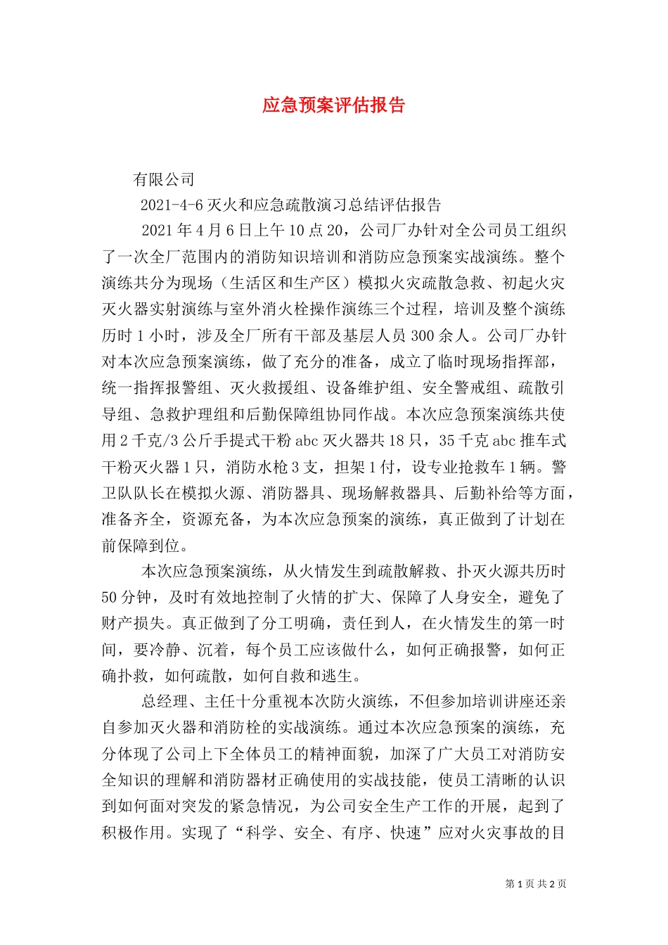 应急预案评估报告（二）_第1页