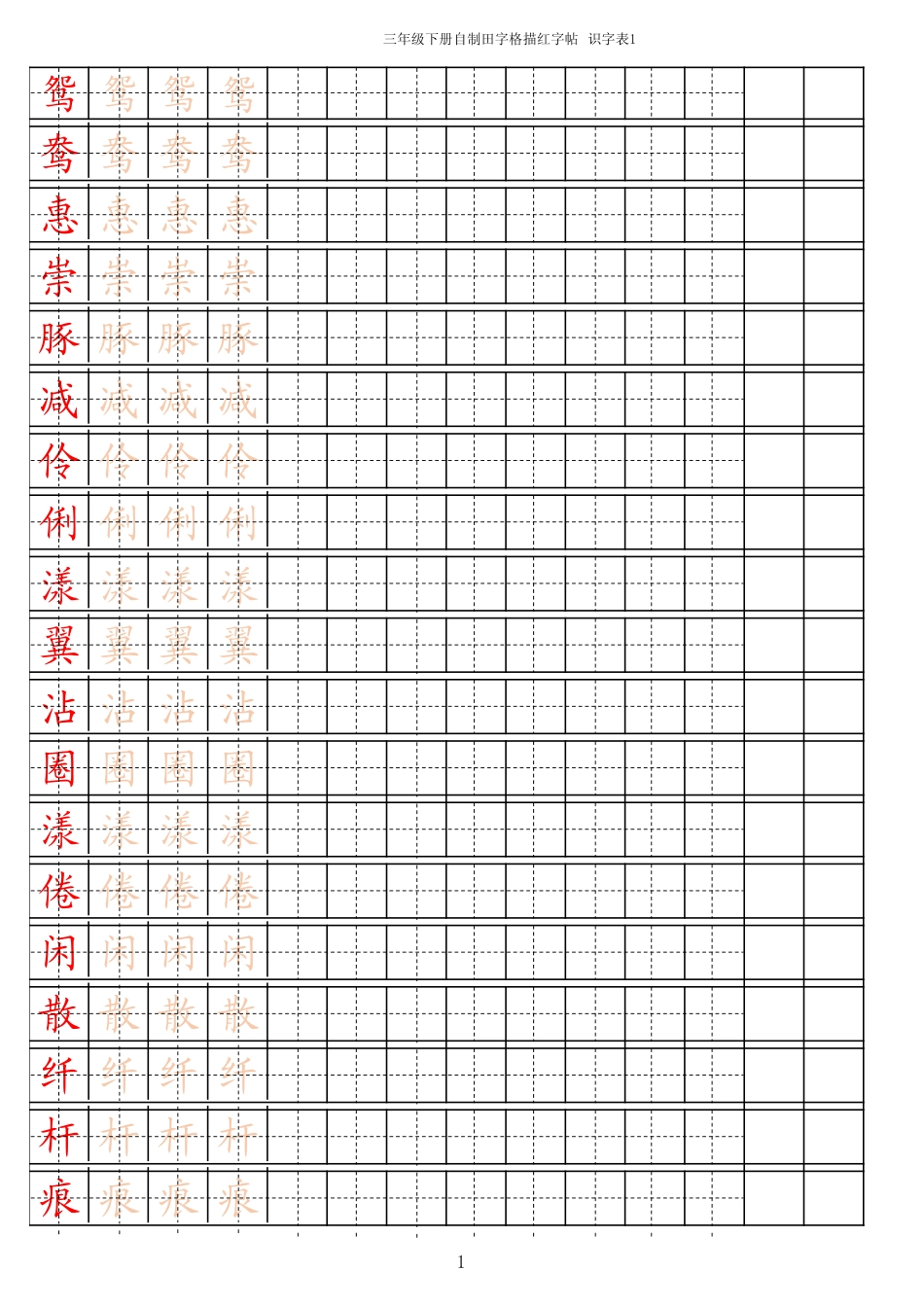 新部编人教版三年级下册语文字帖描红识字表15页_第1页