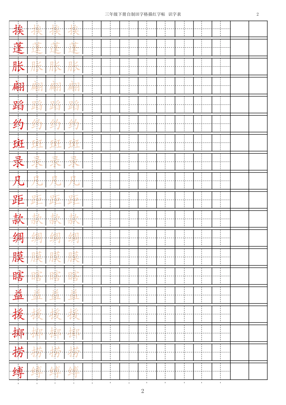 新部编人教版三年级下册语文字帖描红识字表15页_第2页