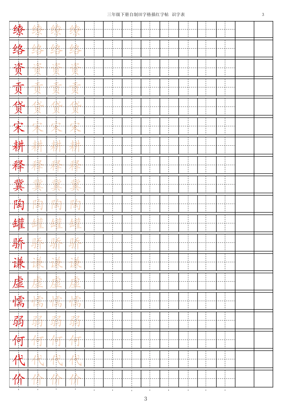 新部编人教版三年级下册语文字帖描红识字表15页_第3页