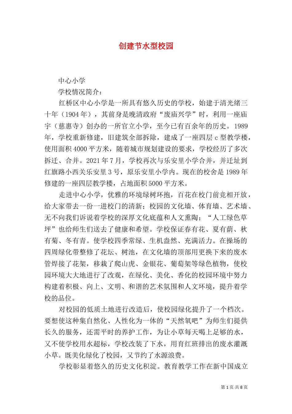 创建节水型校园（三）_第1页