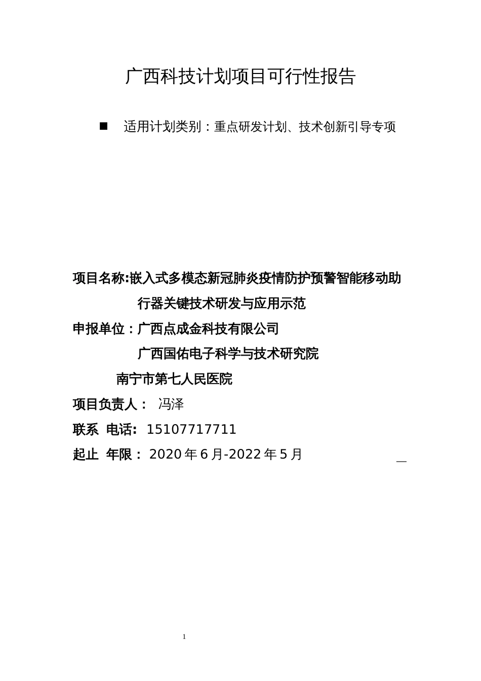 22嵌入式多模态智能移动助行器项目可研报告_第1页