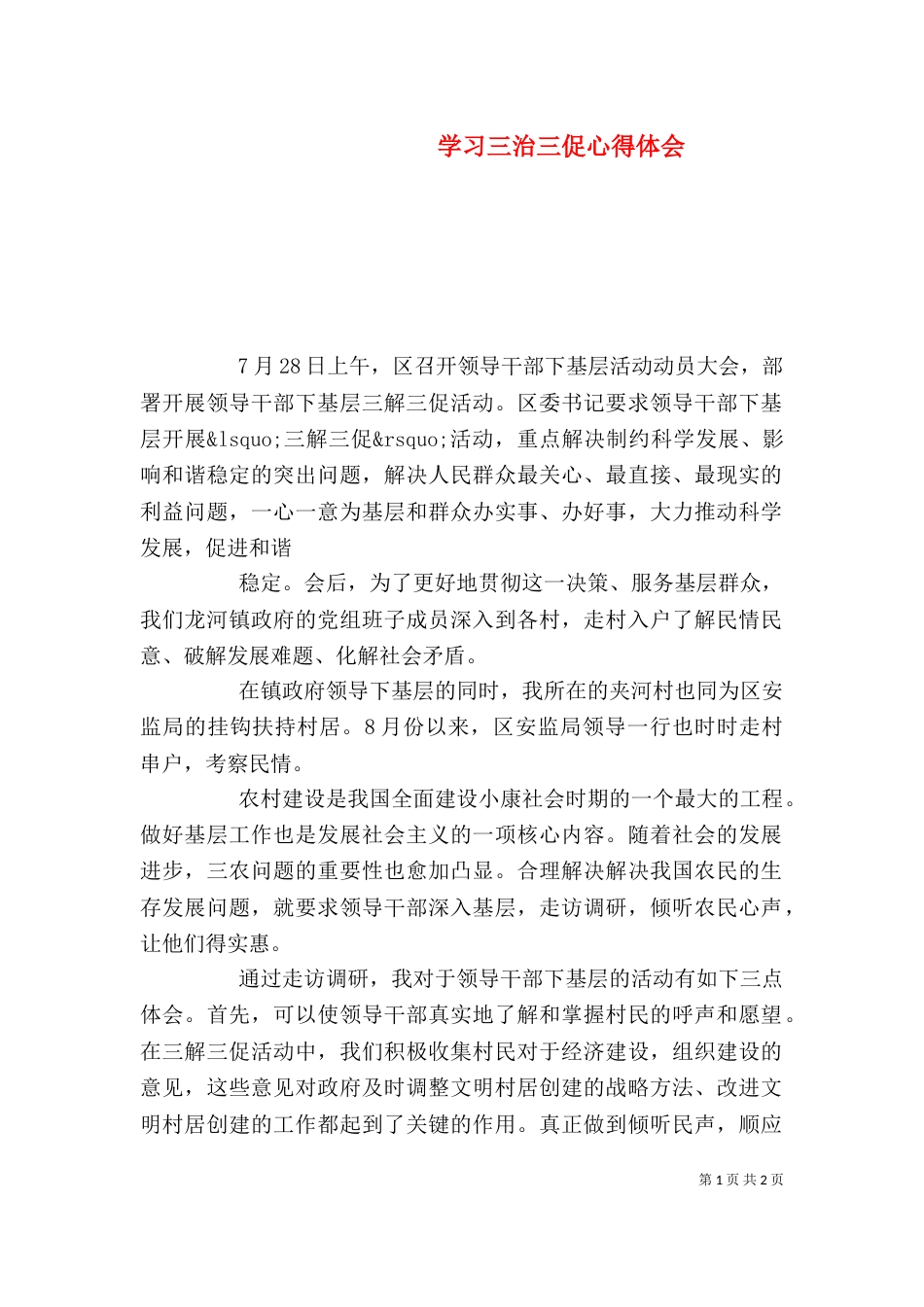 学习三治三促心得体会_第1页