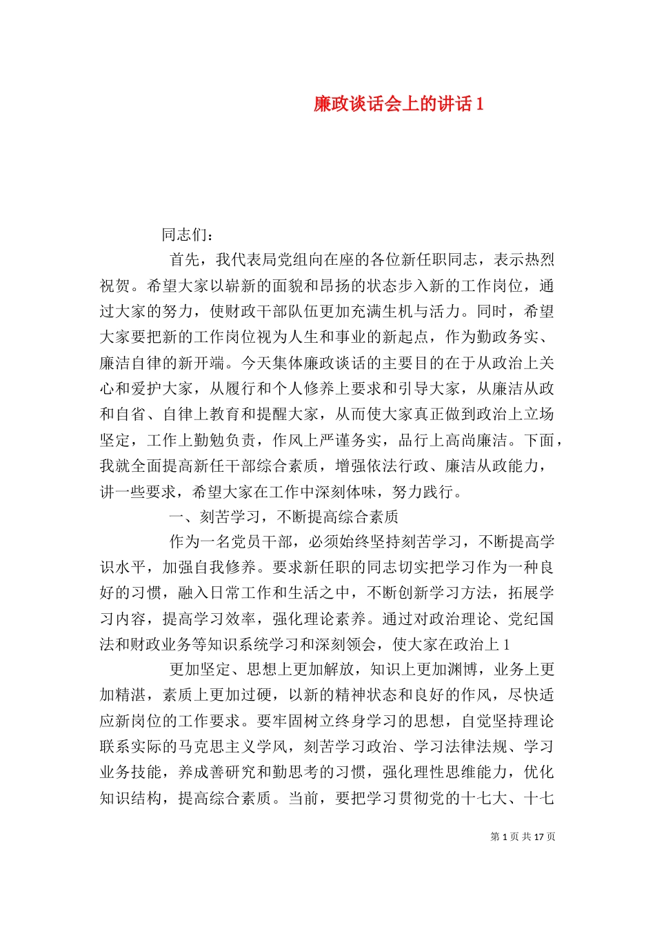 廉政谈话会上的讲话1_第1页