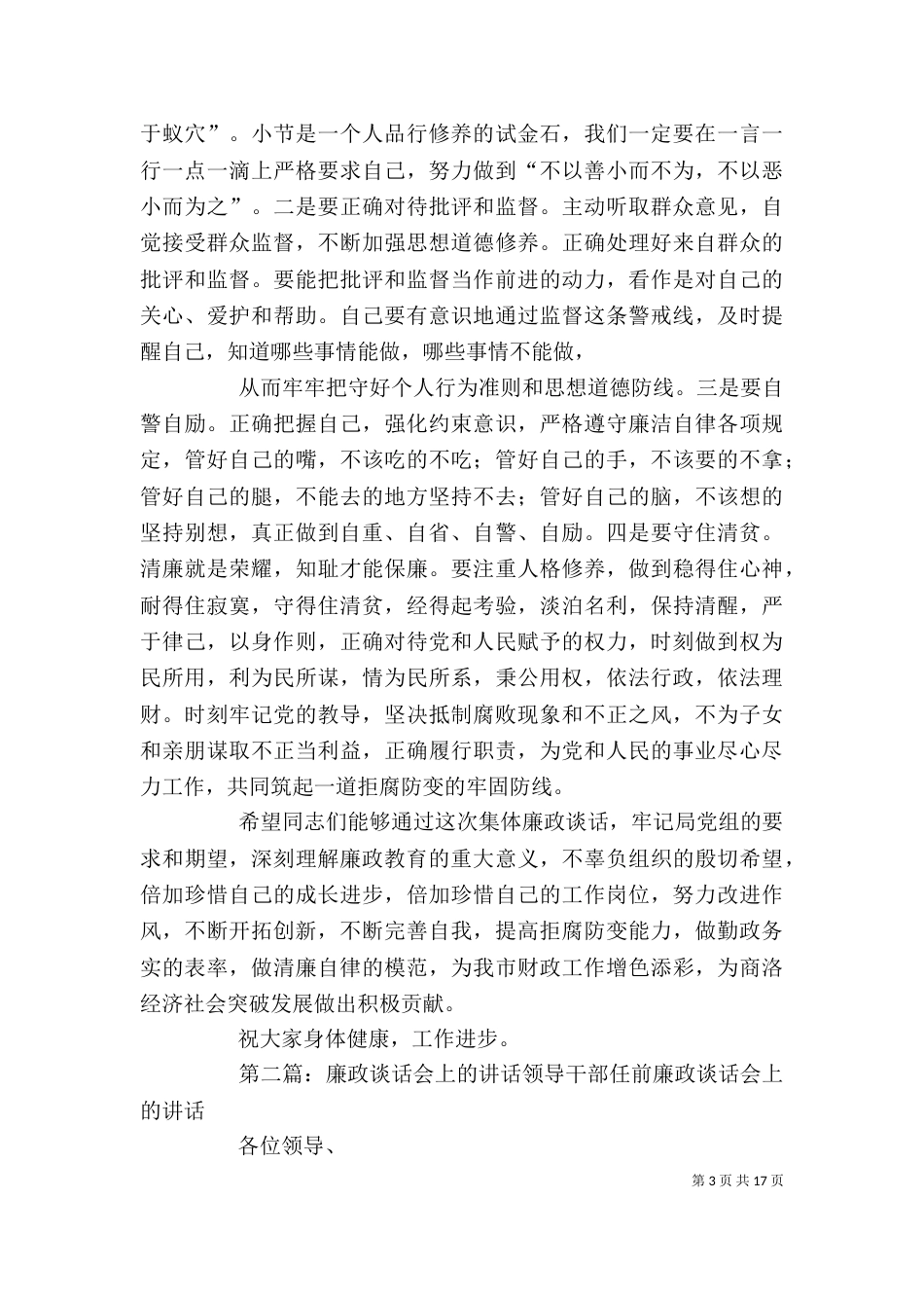 廉政谈话会上的讲话1_第3页