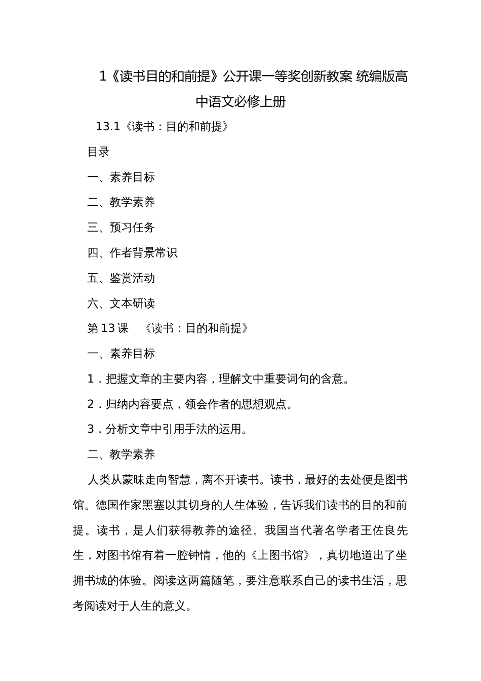 1《读书目的和前提》公开课一等奖创新教案 统编版高中语文必修上册_1_第1页