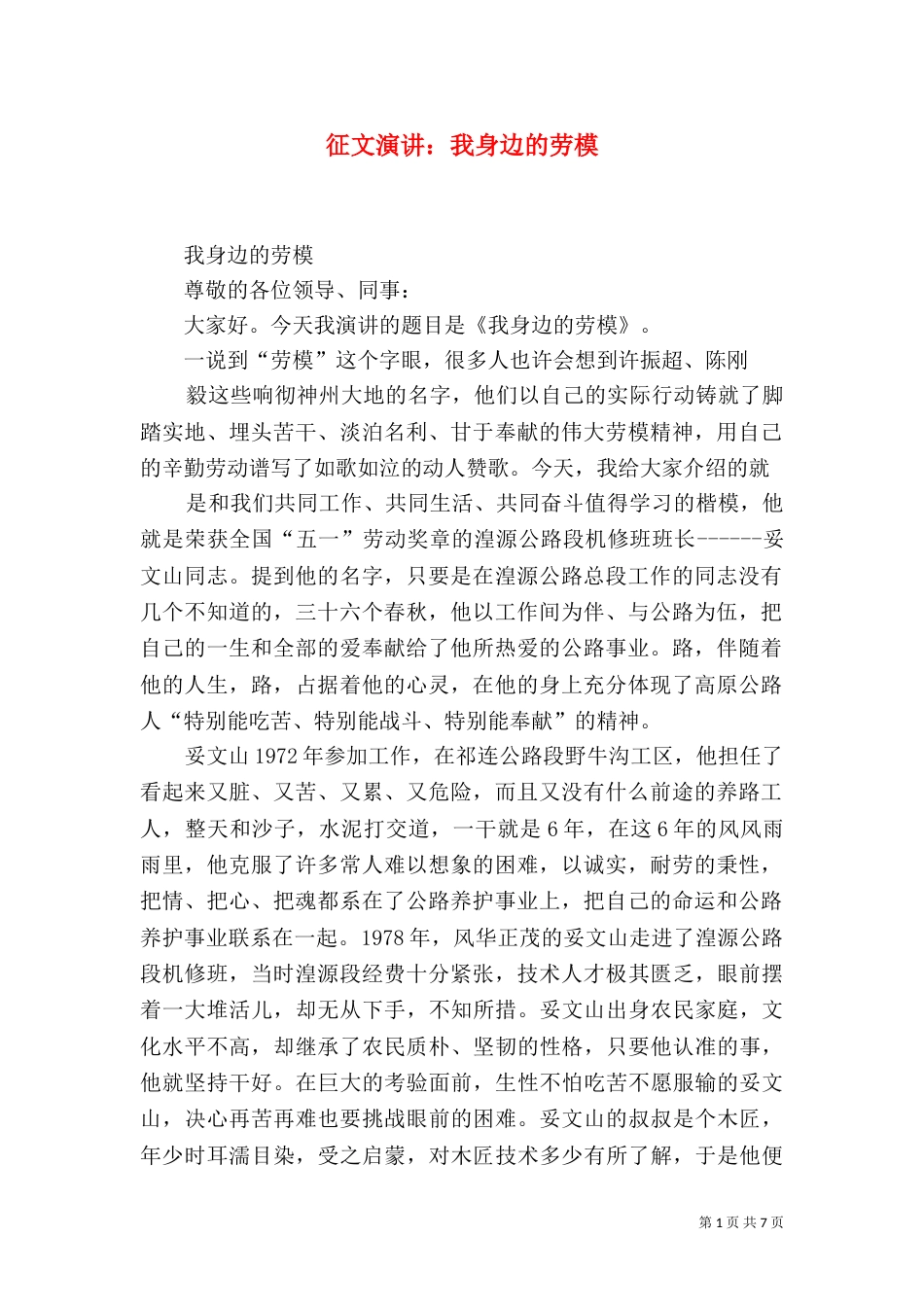 征文演讲：我身边的劳模_第1页