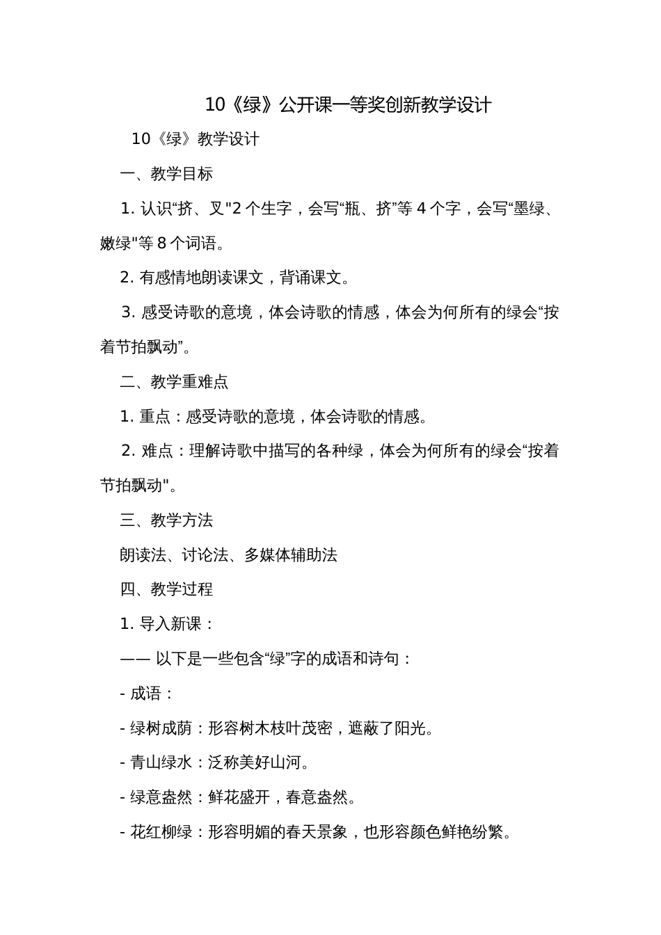 10《绿》公开课一等奖创新教学设计_2_第1页
