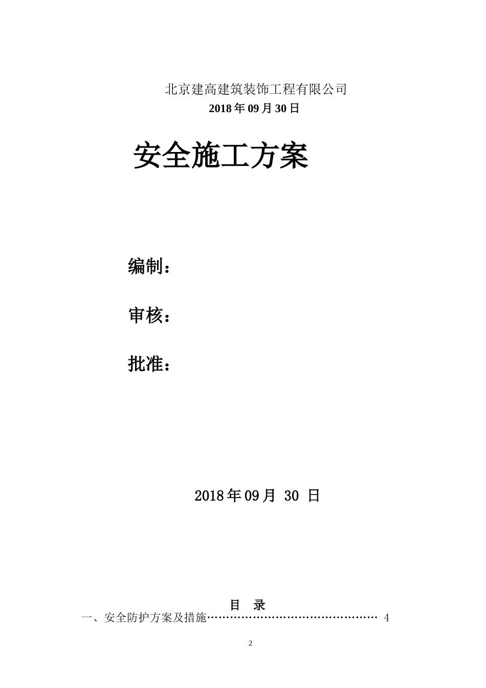 室内施工安全专项方案[23页]_第2页