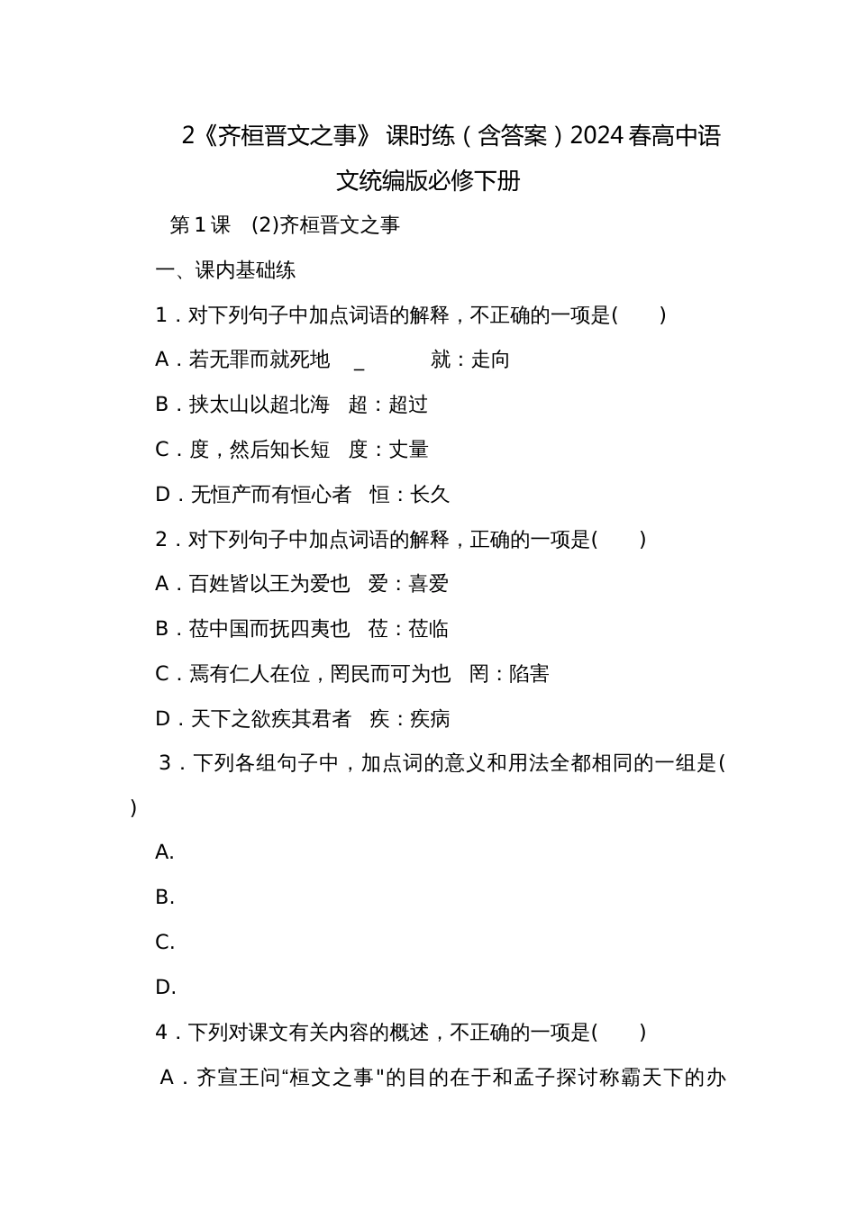 2《齐桓晋文之事》 课时练（含答案）2024春高中语文统编版必修下册_第1页