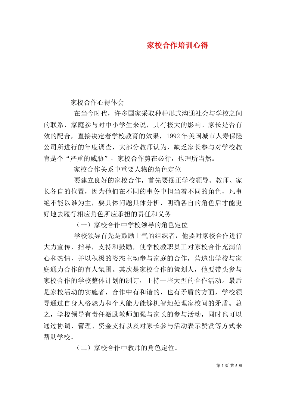 家校合作培训心得（一）_第1页