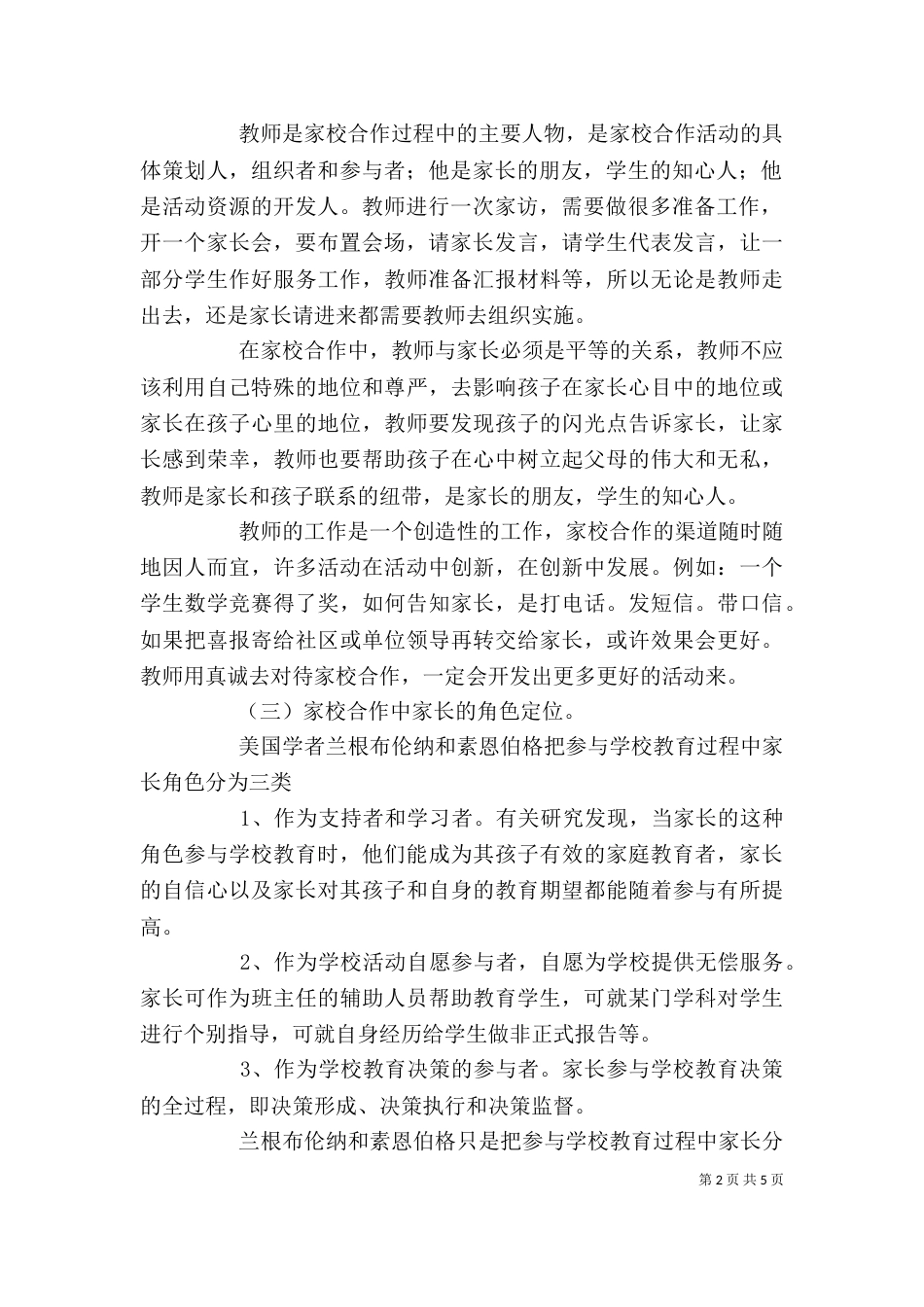 家校合作培训心得（一）_第2页