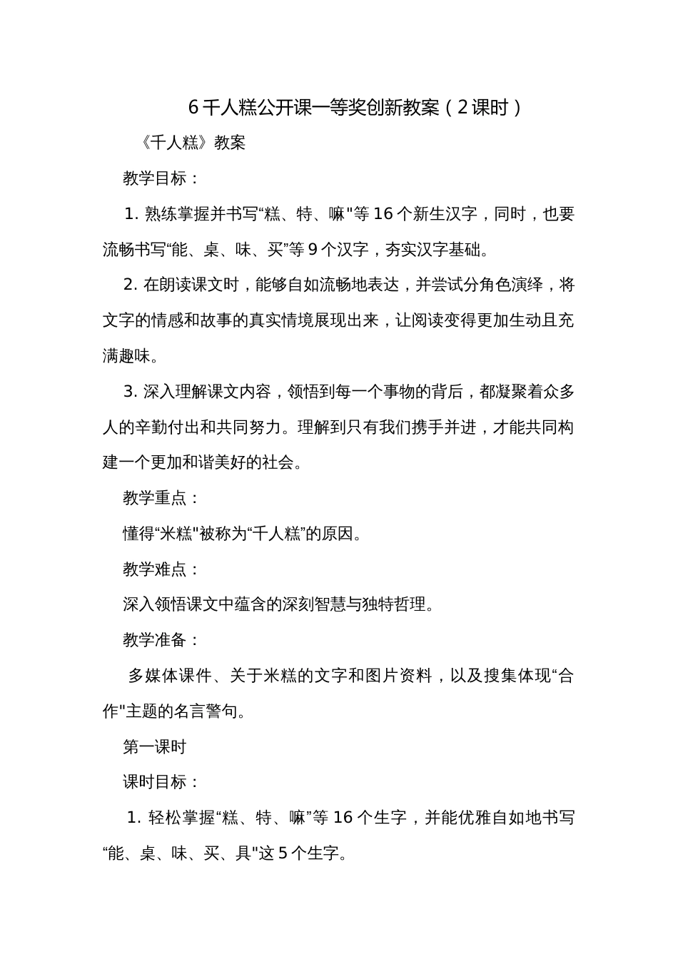 6千人糕公开课一等奖创新教案（2课时）_第1页