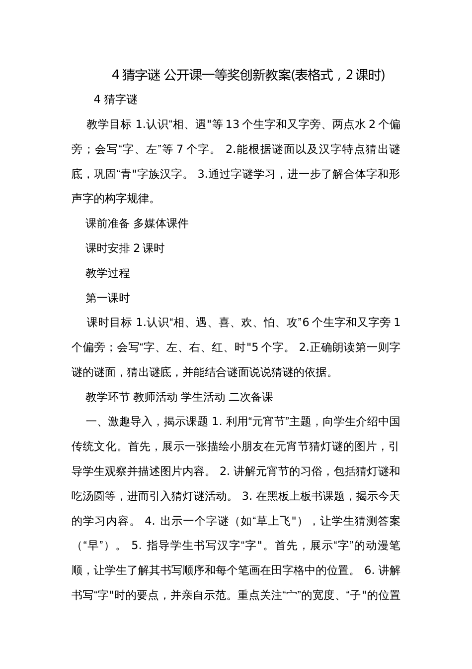 4猜字谜 公开课一等奖创新教案(表格式，2课时)_第1页