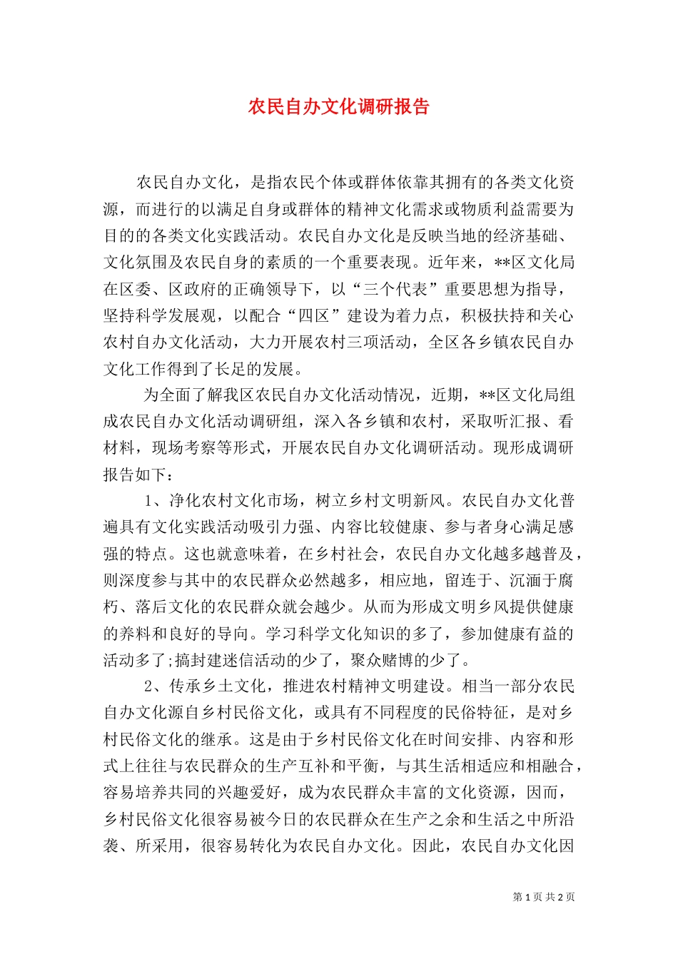 农民自办文化调研报告_第1页