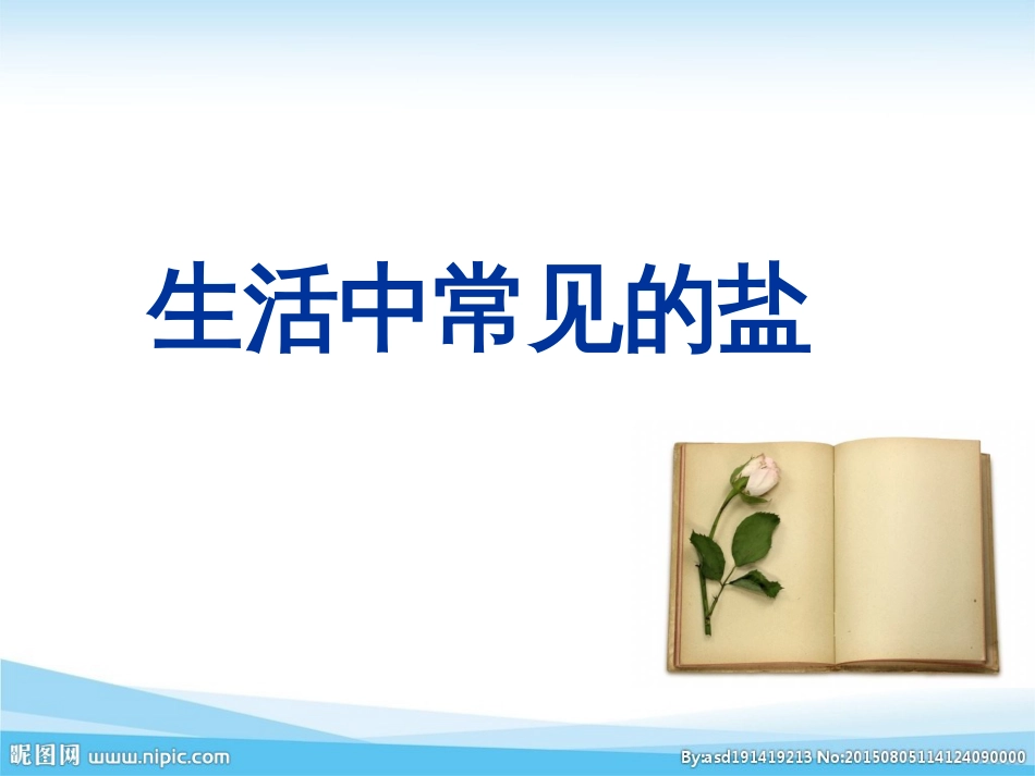 生活中常见的盐[18页]_第1页