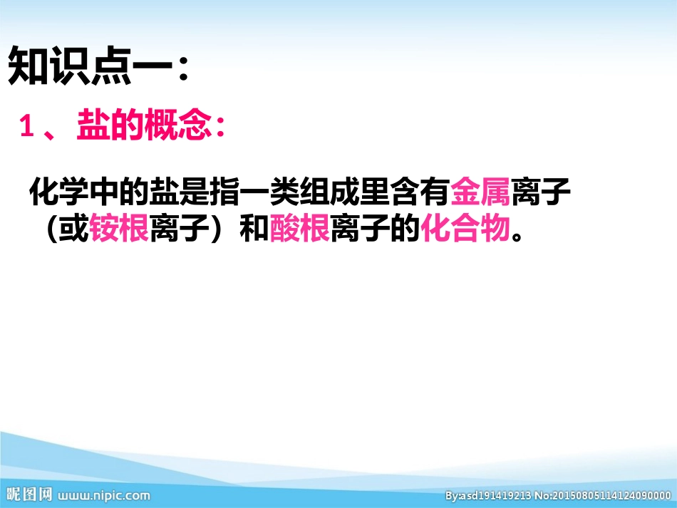 生活中常见的盐[18页]_第3页