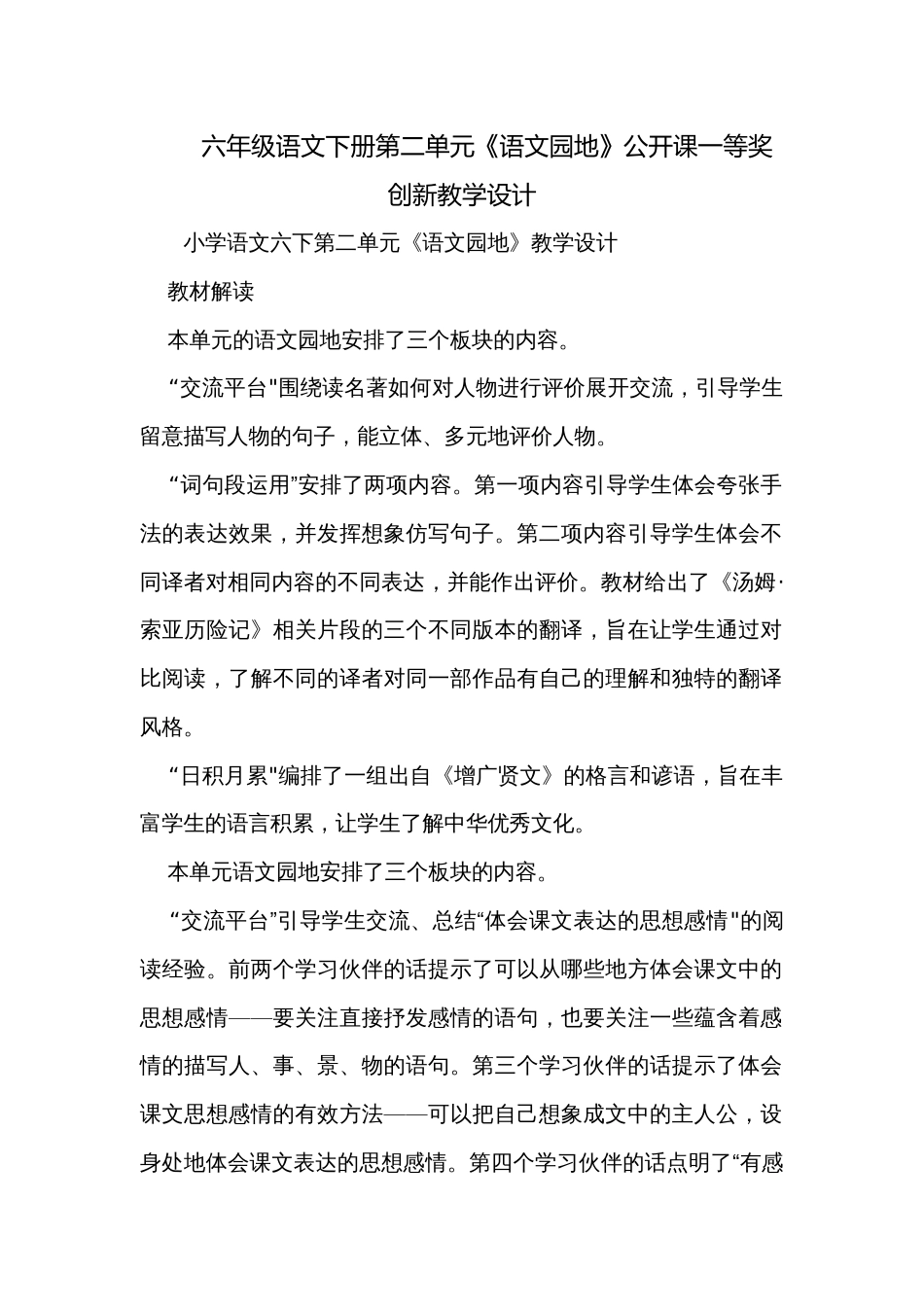 六年级语文下册第二单元《语文园地》公开课一等奖创新教学设计_第1页