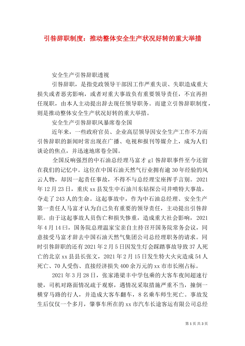 引咎辞职制度：推动整体安全生产状况好转的重大举措_第1页