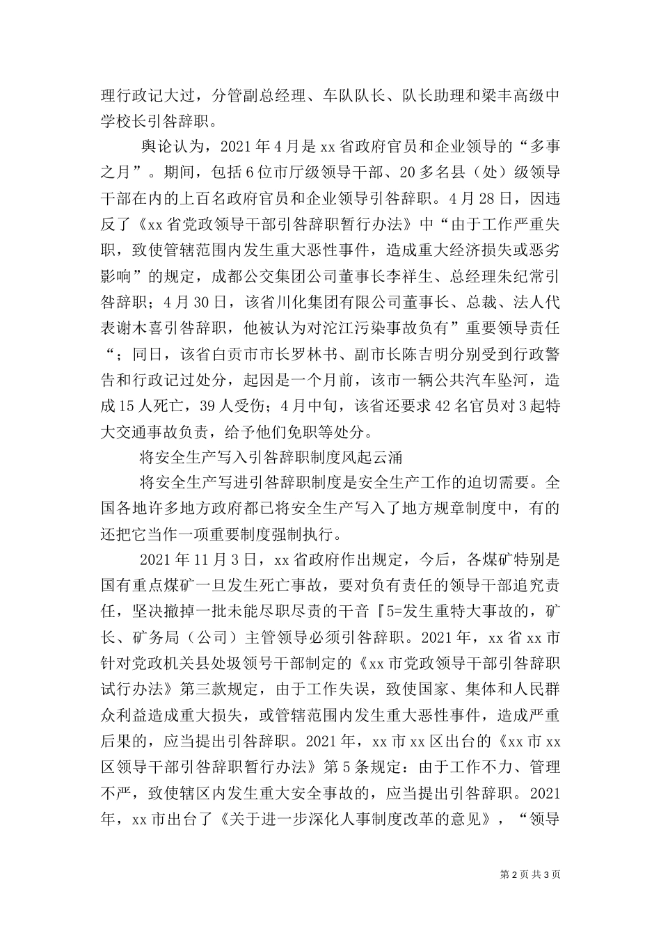 引咎辞职制度：推动整体安全生产状况好转的重大举措_第2页