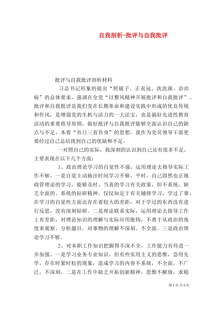 自我剖析-批评与自我批评（三）_第1页