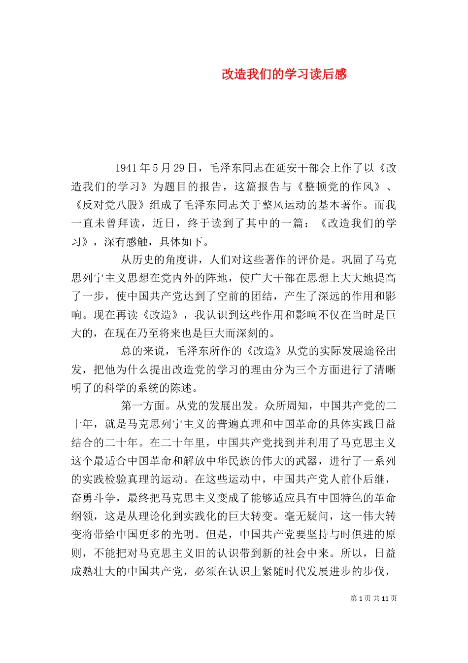 改造我们的学习读后感（二）_第1页
