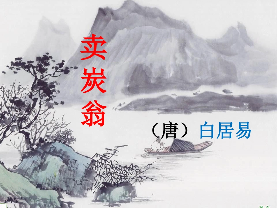 卖炭翁优秀课件[27页]_第1页
