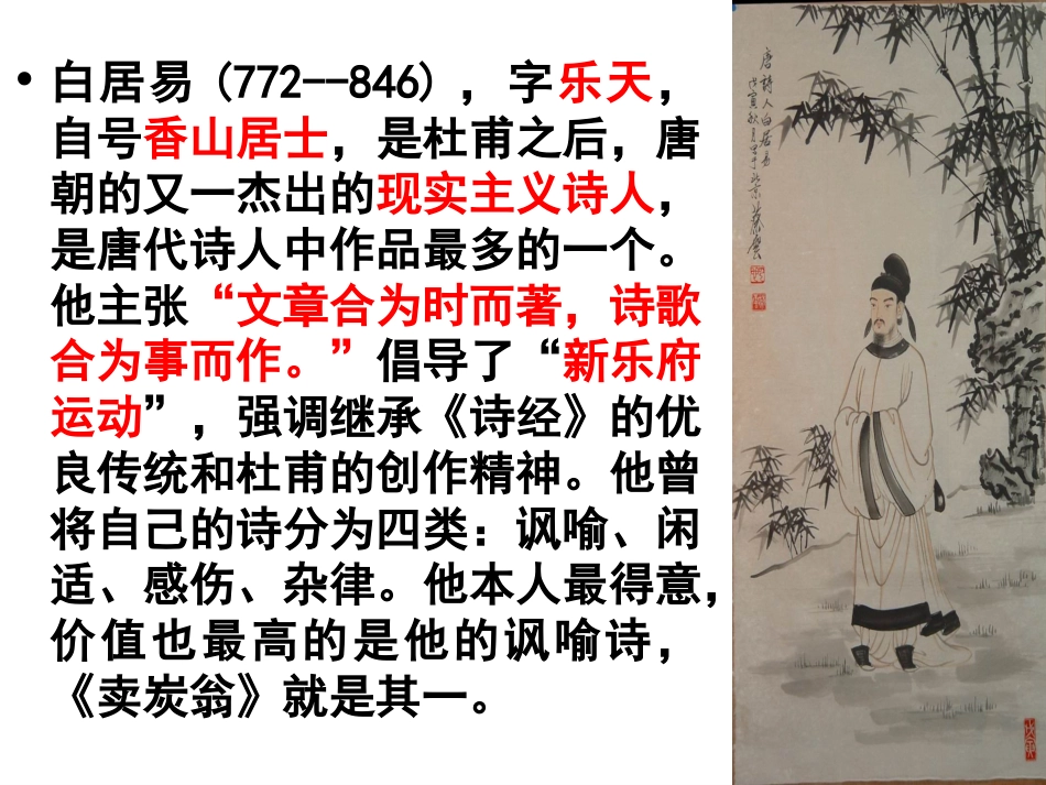 卖炭翁优秀课件[27页]_第2页